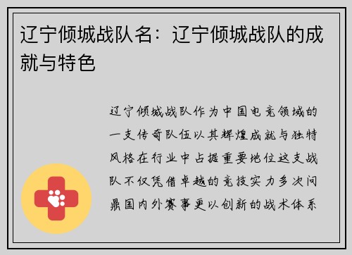辽宁倾城战队名：辽宁倾城战队的成就与特色