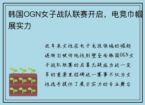 韩国OGN女子战队联赛开启，电竞巾帼展实力