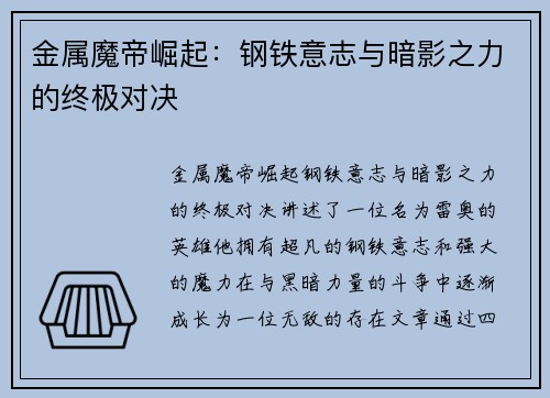 金属魔帝崛起：钢铁意志与暗影之力的终极对决