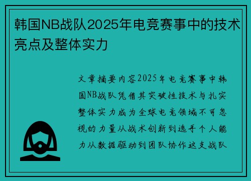 韩国NB战队2025年电竞赛事中的技术亮点及整体实力