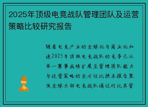 2025年顶级电竞战队管理团队及运营策略比较研究报告