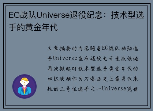 EG战队Universe退役纪念：技术型选手的黄金年代