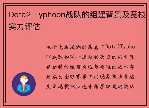 Dota2 Typhoon战队的组建背景及竞技实力评估