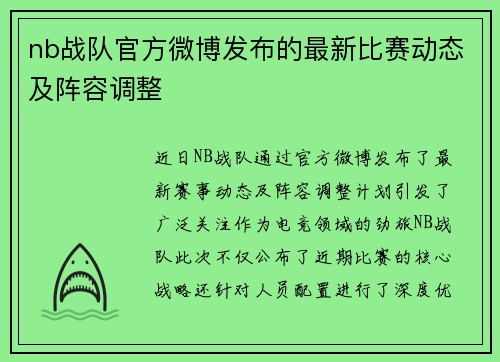 nb战队官方微博发布的最新比赛动态及阵容调整