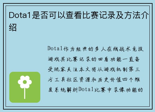 Dota1是否可以查看比赛记录及方法介绍