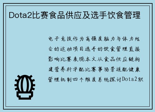 Dota2比赛食品供应及选手饮食管理