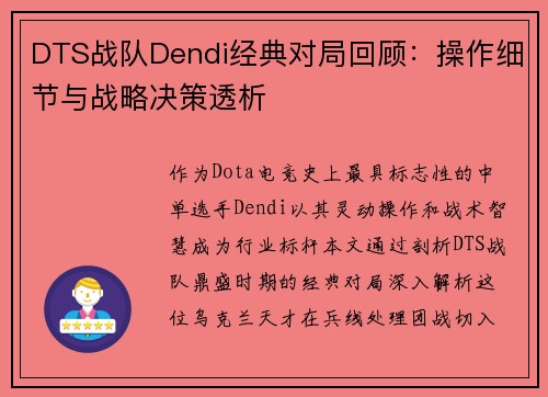 DTS战队Dendi经典对局回顾：操作细节与战略决策透析