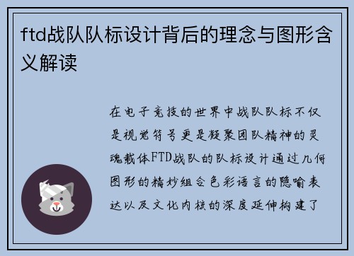 ftd战队队标设计背后的理念与图形含义解读