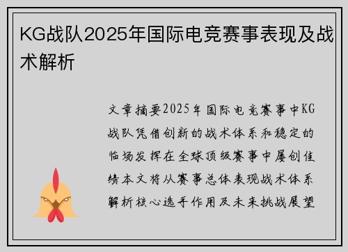 KG战队2025年国际电竞赛事表现及战术解析