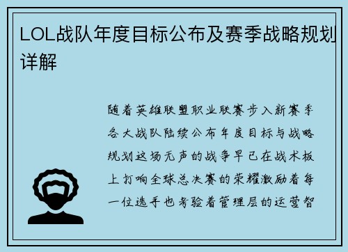 LOL战队年度目标公布及赛季战略规划详解