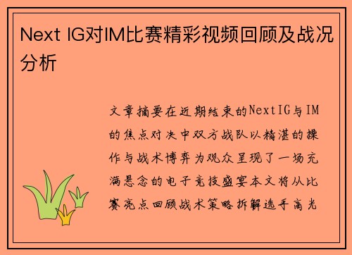 Next IG对IM比赛精彩视频回顾及战况分析