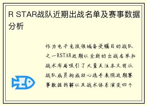 R STAR战队近期出战名单及赛事数据分析