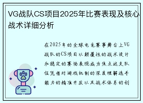 VG战队CS项目2025年比赛表现及核心战术详细分析