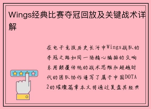 Wings经典比赛夺冠回放及关键战术详解