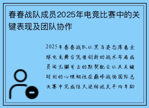 春春战队成员2025年电竞比赛中的关键表现及团队协作