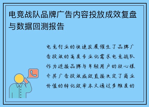 电竞战队品牌广告内容投放成效复盘与数据回测报告