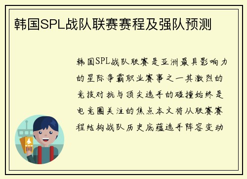 韩国SPL战队联赛赛程及强队预测
