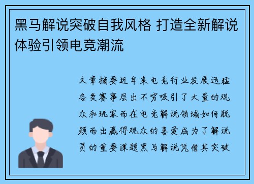 黑马解说突破自我风格 打造全新解说体验引领电竞潮流