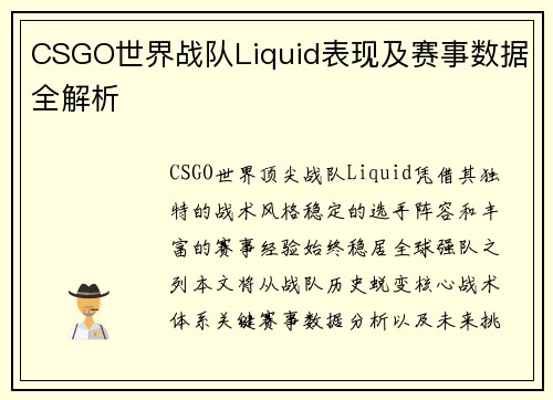 CSGO世界战队Liquid表现及赛事数据全解析